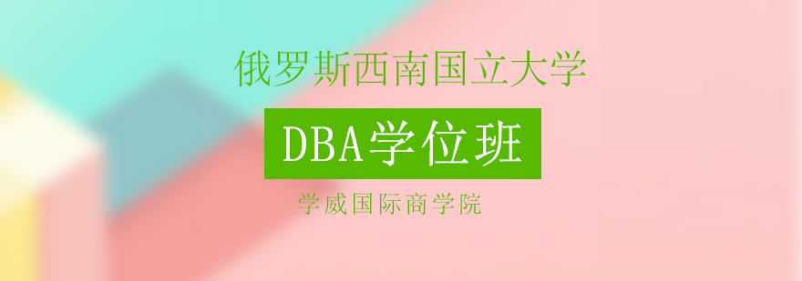 俄罗斯国立大学DBA学位班