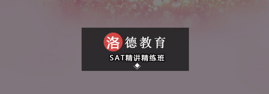 佛山SAT精讲精练班