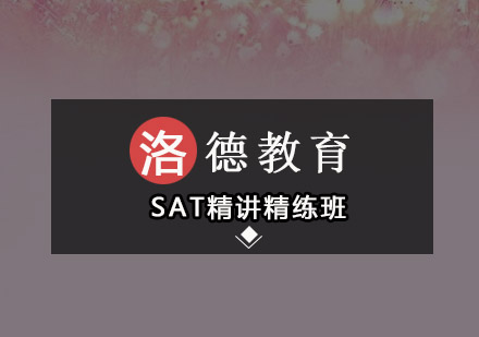 佛山SAT精讲精练班