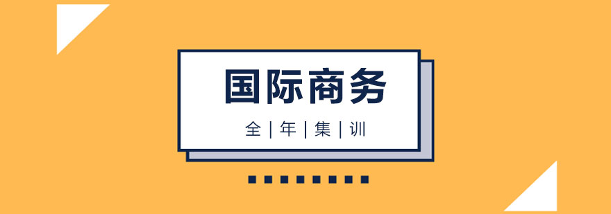 上海国际商务考研全年集训营