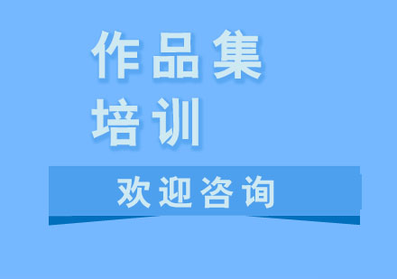 杭州作品集培训