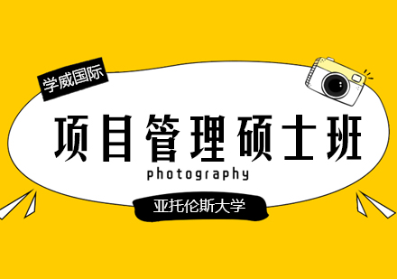 亚托伦斯大学项目管理硕士班