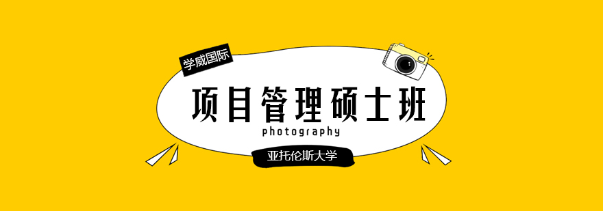 项目管理硕士课程体系