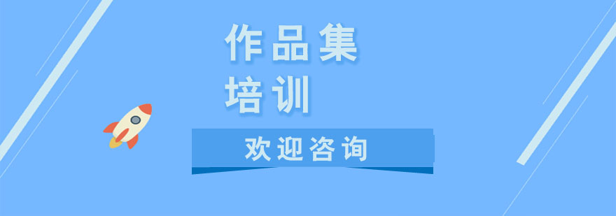 艺术留学作品集指导