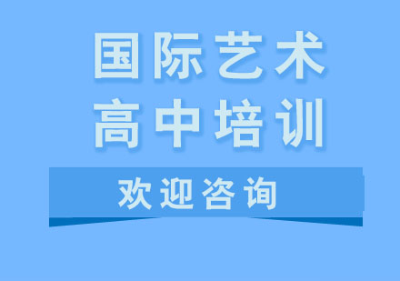 杭州国际艺术高中培训