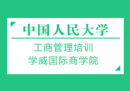 中国人民大学工商管理培训