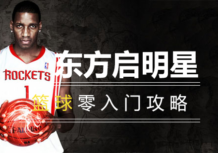 篮球基础训练全解析