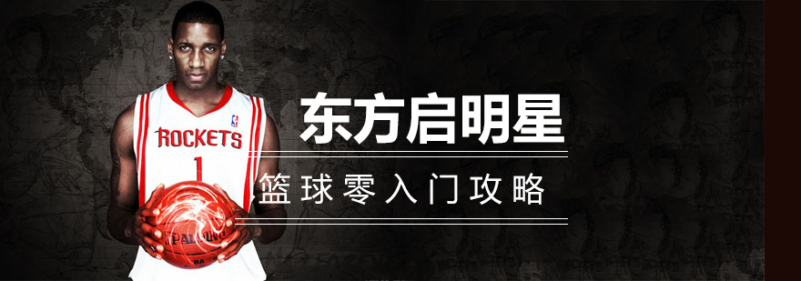 篮球基础训练