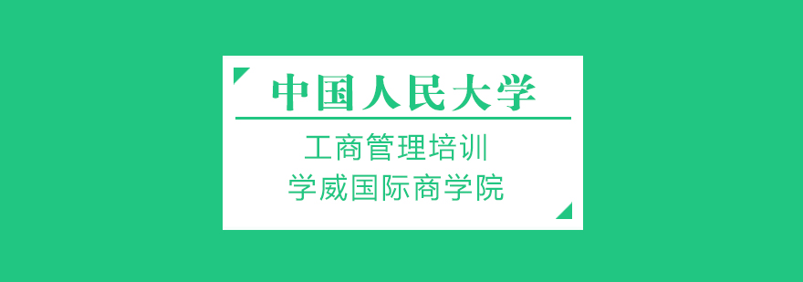 中国人民大学工商管理培训