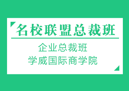 广州MBA企业总裁班