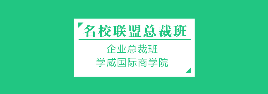 广州企业总裁班