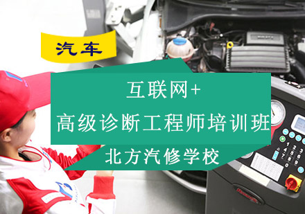 成都汽车互联网+高级诊断工程师培训班-北方汽修学校