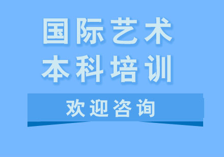 国际艺术本科培训