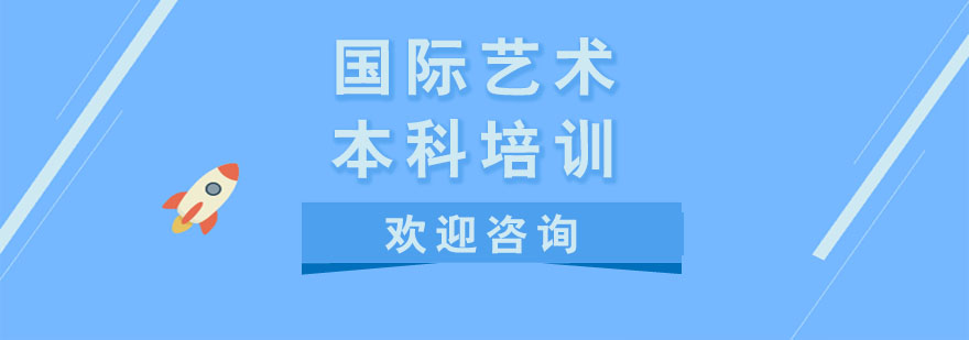 艺术预科课程体系
