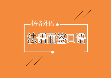 哈尔滨法语面签口语