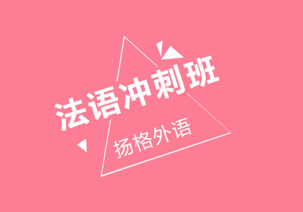 哈尔滨TEF/TCF冲刺+面签口语