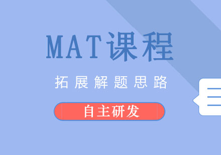 MAT课程