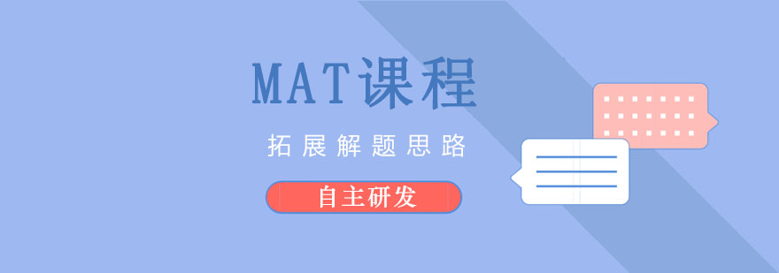 MAT课程