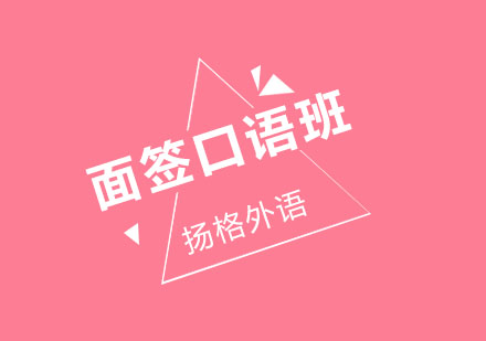 哈尔滨法语TEF/TCF面签口语班