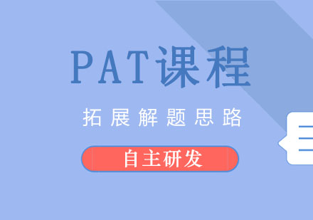 PAT课程