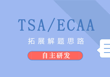 TSA/ECAA课程