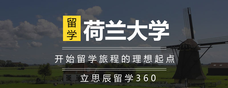 荷兰大学校园实景