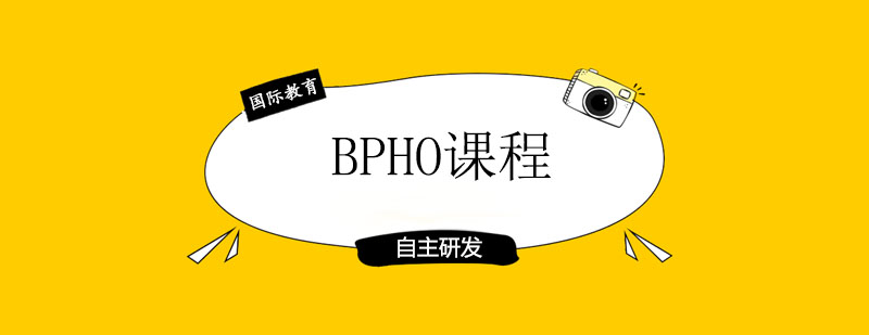 BPHO课程体系