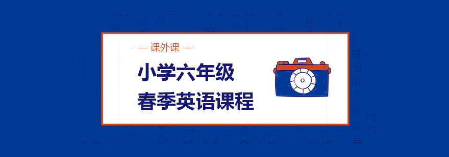 六年级英语课程体系