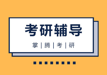 上海考研集訓(xùn)營(yíng)