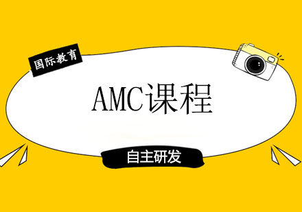 AMC课程