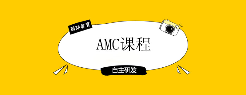 AMC课程体系结构图