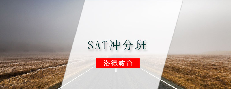 SAT冲刺课程体系