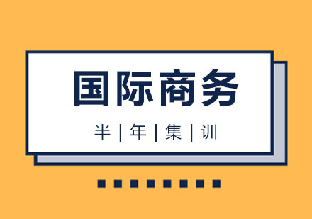 上海国际商务硕士半年集训营