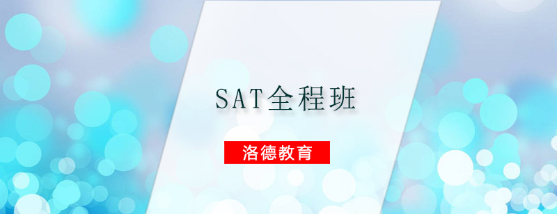 佛山SAT课程