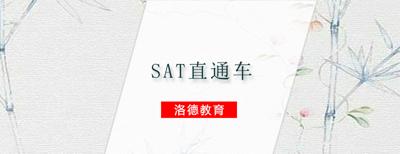 佛山SAT直通车课程
