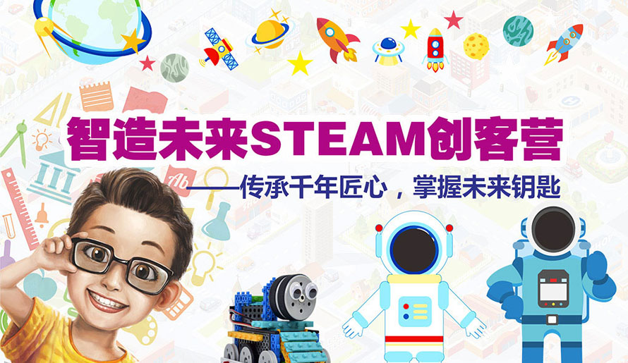 STEAM创客营主视觉