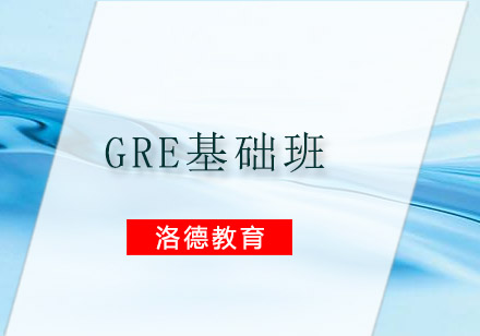 佛山GRE基础班