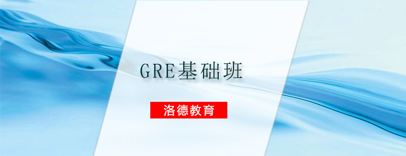 GRE基础课程