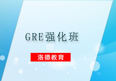 佛山GRE强化班