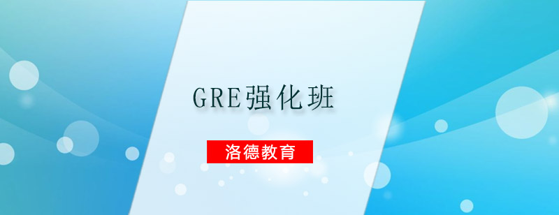 GRE强化课程体系