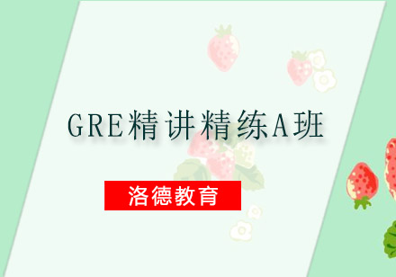 佛山GRE精讲精练A班