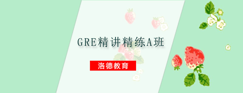 佛山GRE精讲精练A班