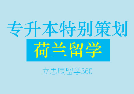 荷兰留学—专升本特别策划