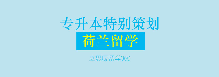 石家庄立思辰留学360荷兰专升本特别策划