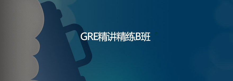 GRE精讲精练课程场景