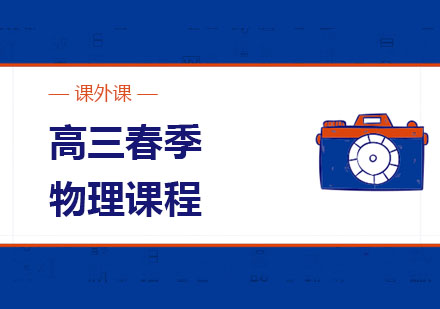 济南课外课高三春季物理培训班