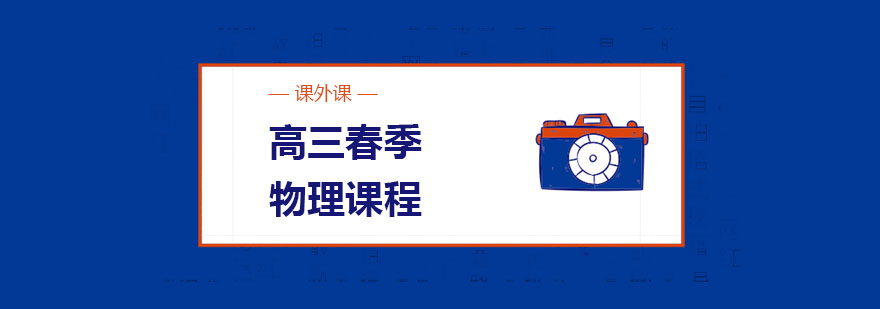 高三物理春季课程