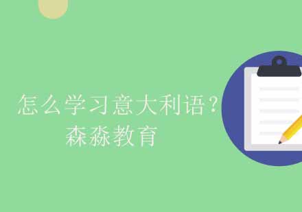 意大利语高效学习全攻略