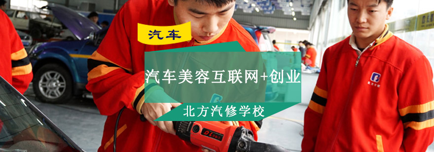 汽车美容创业实践教学