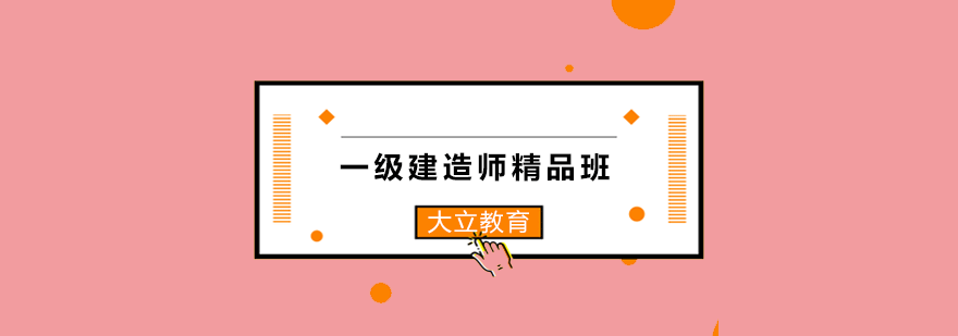 一级建造师精品班课程体系